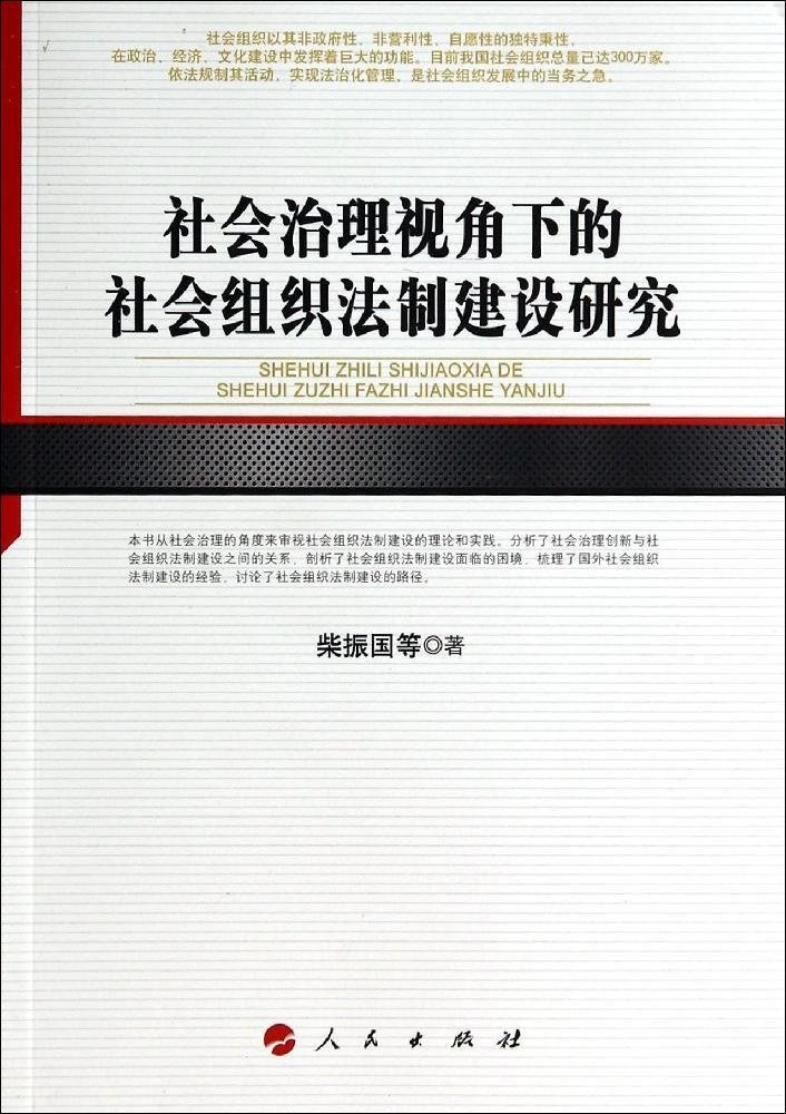社会治理视角下的社会组织法制建设研究.jpg 社会治理视角下的社会组织法制建设研究.jpg